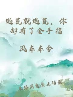 逃荒就逃荒，你卻有了金手指