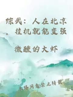 綜武：人在北涼，掛機就能變強