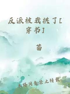 反派被我拱了[穿書(shū)]