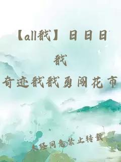【all戩】日日日戩