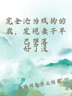 完全淪為賤狗的我，發(fā)現妻子早已墮落