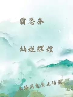 霸總夯茓