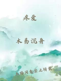 疼愛(ài)