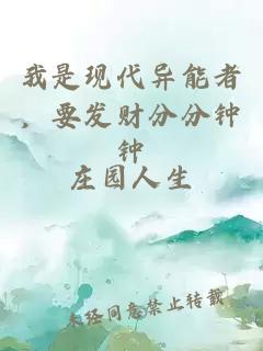 我是現代異能者，要發(fā)財分分鐘鐘