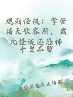 規則怪談：掌管諸天收容所，我比怪談還恐怖