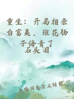 重生：開(kāi)局相親白富美，班花腸子悔青了