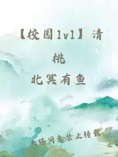 【校園1v1】清桃