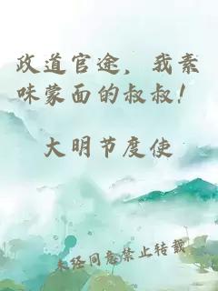 政道官途，我素味蒙面的叔叔！