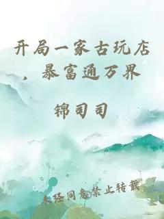開(kāi)局一家古玩店，暴富通萬(wàn)界