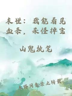 末世：我能看見(jiàn)血條，殺怪掉寶