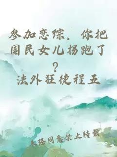 參加戀綜，你把國民女兒拐跑了？
