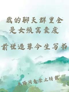 我的聊天群里全是女頻窩囊廢