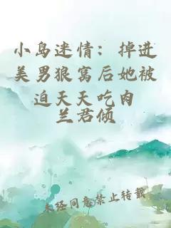 小島迷情：掉進(jìn)美男狼窩后她被迫天天吃肉