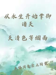 從永生開(kāi)始掌御諸天