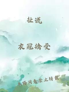 扯謊