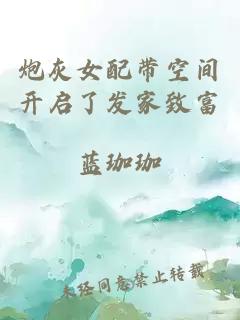 炮灰女配帶空間開(kāi)啟了發(fā)家致富