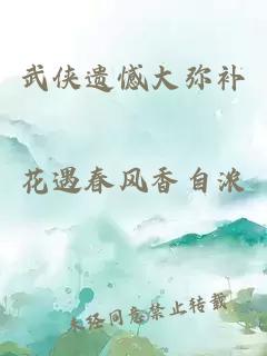 武俠遺憾大彌補