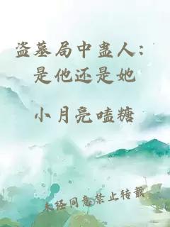 盜墓局中蠱人：是他還是她