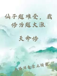 仙子越難受，我修為越大漲
