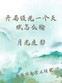 開(kāi)局領(lǐng)先一個(gè)天賦怎么輸