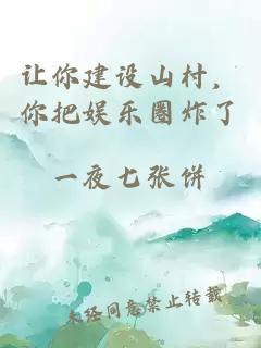 讓你建設山村，你把娛樂(lè )圈炸了