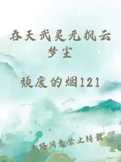 吞天武靈元楓云夢(mèng)塵