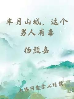 半月山城，這個(gè)男人有毒