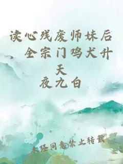 讀心殘廢師妹后，全宗門(mén)雞犬升天