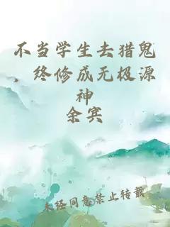 不當學(xué)生去獵鬼，終修成無(wú)極源神