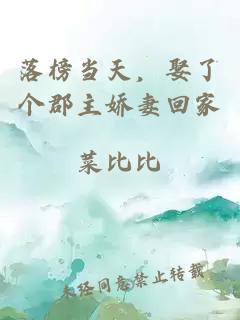 落榜當天，娶了個(gè)郡主嬌妻回家