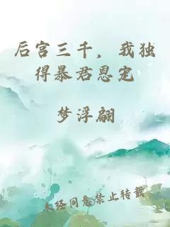 后宮三千，我獨得暴君恩寵