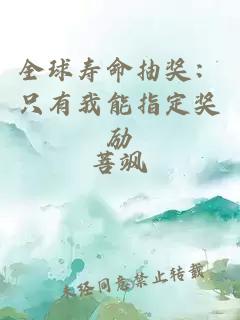 全球壽命抽獎：只有我能指定獎勵