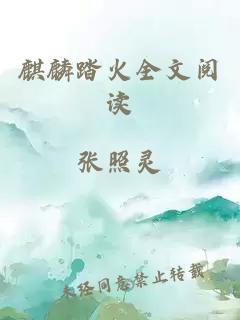 麒麟踏火全文閱讀