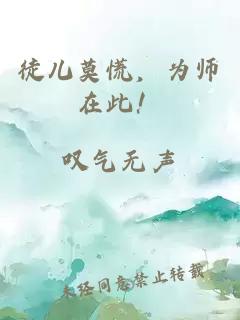 徒兒莫慌，為師在此！