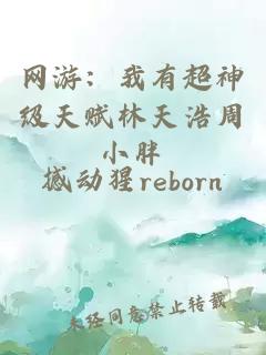 網(wǎng)游：我有超神級天賦林天浩周小胖