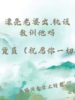 漂亮老婆出.軌該教訓他嗎
