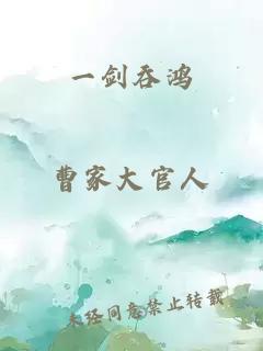 一劍吞鴻