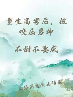 重生高考后，被咬成男神