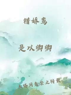 錯嬌鸞