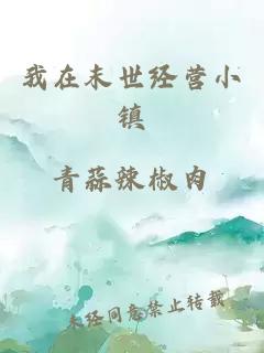 我在末世經(jīng)營(yíng)小鎮