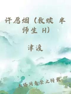 許愿煙 (救贖 半師生 H)