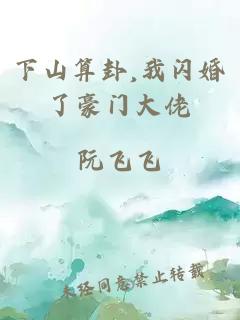 下山算卦,我閃婚了豪門(mén)大佬