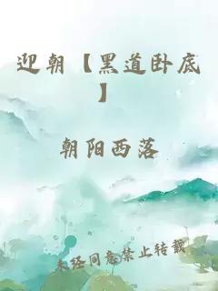 迎朝【黑道臥底】