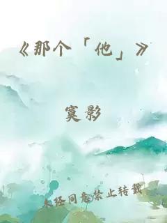 《那個(gè)「他」》