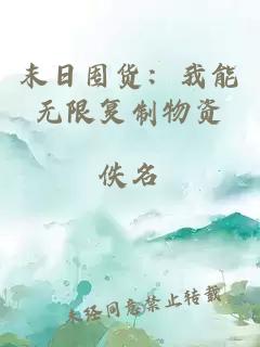 末日囤貨：我能無(wú)限復制物資