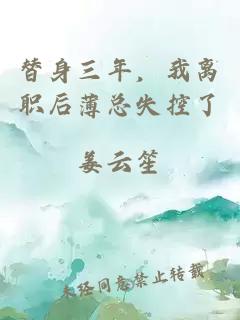 替身三年，我離職后薄總失控了