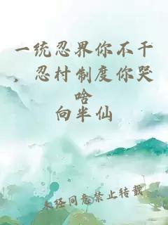一統忍界你不干，忍村制度你哭啥