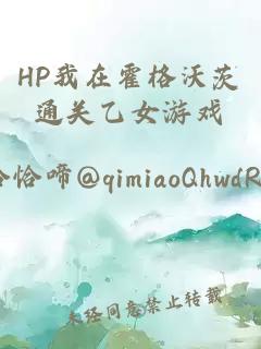 HP我在霍格沃茨通關(guān)乙女游戲
