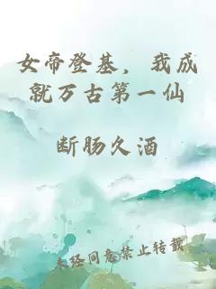 女帝登基，我成就萬(wàn)古第一仙