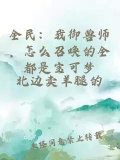 全民：我御獸師，怎么召喚的全都是寶可夢(mèng)